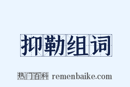 抑勒组词是什么意思的图片